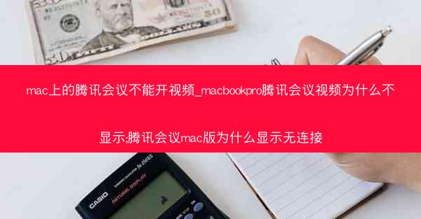 mac上的腾讯会议不能开视频_macbookpro腾讯会议视频为什么不显示;腾讯会议mac版为什么显示无连接