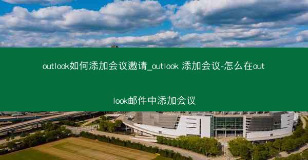 outlook如何添加会议邀请_outlook 添加会议-怎么在outlook邮件中添加会议