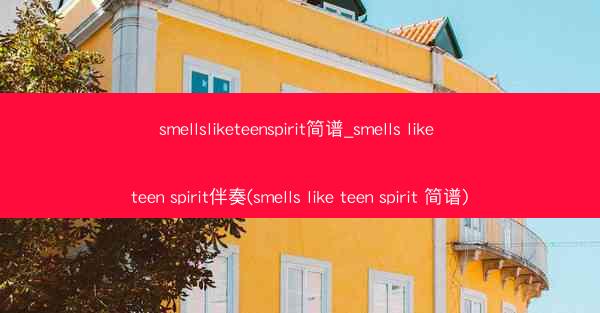 smellsliketeenspirit简谱_smells like teen spirit伴奏(smells like