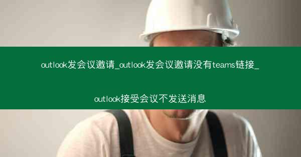 outlook发会议邀请_outlook发会议邀请没有teams链接_outlook接受会议不发送消息
