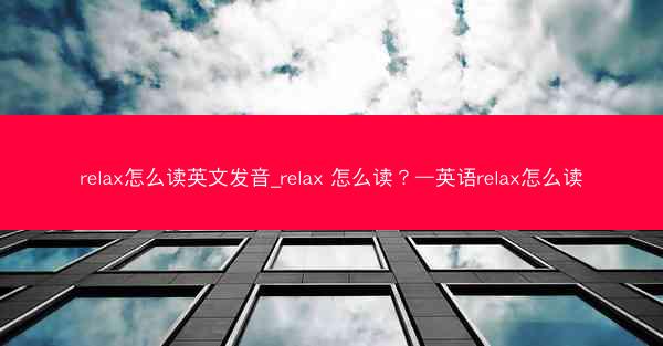 relax怎么读英文发音_relax 怎么读?—英语relax怎么读