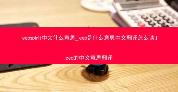 jeepspirit中文什么意思_jeep是什么意思中文翻译怎么读,jeep的中文意思翻译