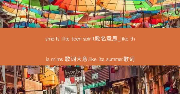 smells like teen spirit歌名意思_like this mims 歌词大意;like its sum