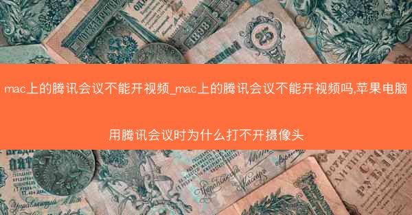 mac上的腾讯会议不能开视频_mac上的腾讯会议不能开视频吗,苹果电脑用腾讯会议时为什么打不开摄像头