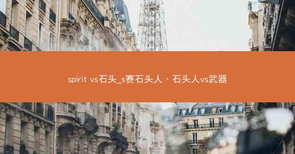 spirit vs石头_s赛石头人、石头人vs武器