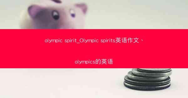 olympic spirit_Olympic spirits英语作文、olympics的英语