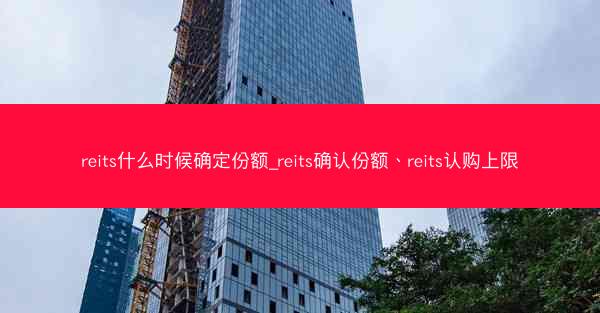 reits什么时候确定份额_reits确认份额、reits认购上限