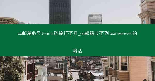 qq邮箱收到teams链接打不开_qq邮箱收不到teamviewer的激活