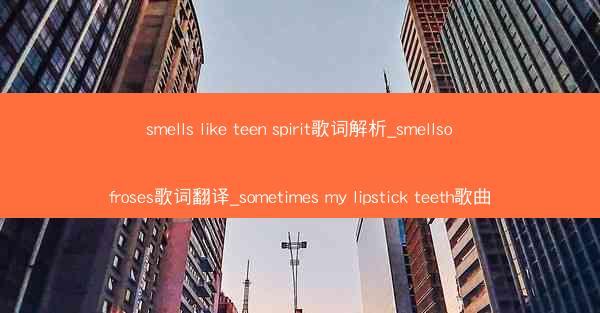 smells like teen spirit歌词解析_smellsofroses歌词翻译_sometimes my l