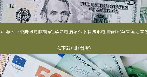 mac怎么下载腾讯电脑管家_苹果电脑怎么下载腾讯电脑管家(苹果笔记本怎么下载电脑管家)