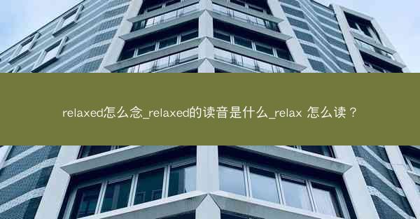 relaxed怎么念_relaxed的读音是什么_relax 怎么读?