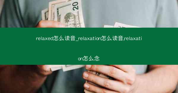 relaxed怎么读音_relaxation怎么读音,relaxation怎么念