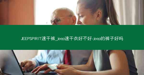 JEEPSPIRIT速干裤_jeep速干衣好不好-jeep的裤子好吗