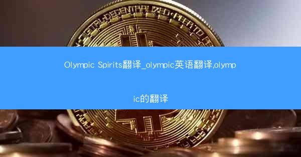 Olympic Spirits翻译_olympic英语翻译,olympic的翻译