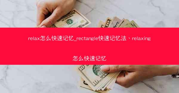 relax怎么快速记忆_rectangle快速记忆法、relaxing怎么快速记忆