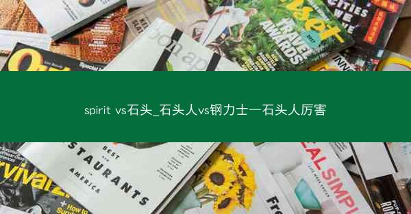 spirit vs石头_石头人vs钢力士—石头人厉害