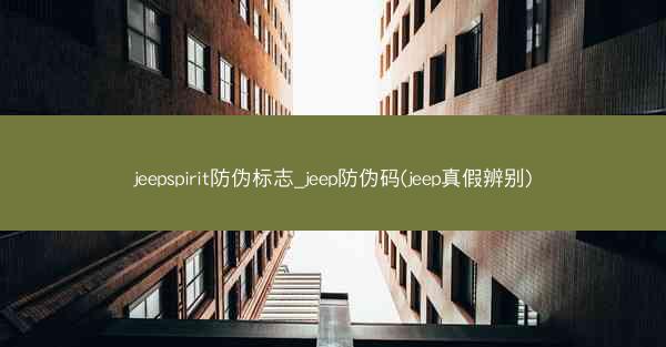 jeepspirit防伪标志_jeep防伪码(jeep真假辨别)