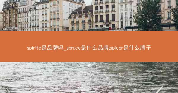 spirite是品牌吗_spruce是什么品牌;spicer是什么牌子