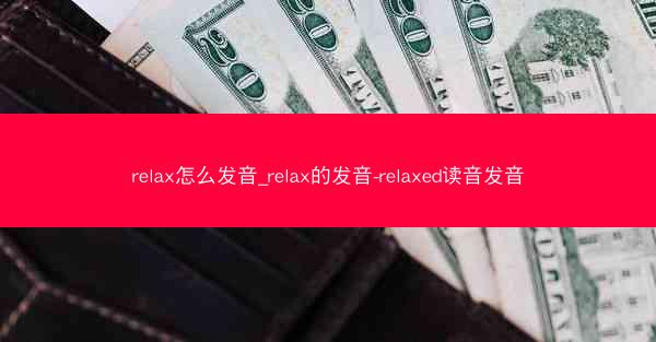 relax怎么发音_relax的发音-relaxed读音发音