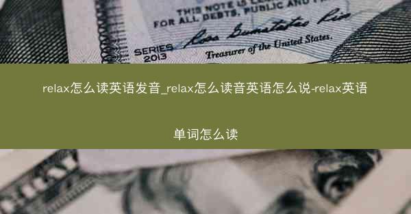 relax怎么读英语发音_relax怎么读音英语怎么说-relax英语单词怎么读