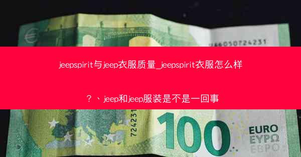 jeepspirit与jeep衣服质量_jeepspirit衣服怎么样?、jeep和jeep服装是不是一回事