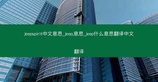 jeepspirit中文意思_jeep,意思_jeep什么意思翻译中文翻译