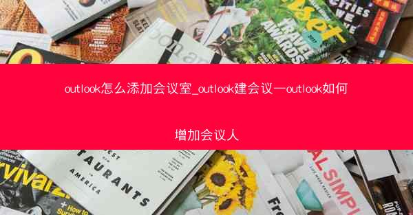 outlook怎么添加会议室_outlook建会议—outlook如何增加会议人