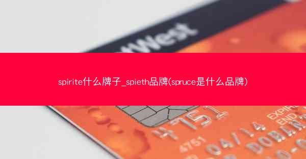 spirite什么牌子_spieth品牌(spruce是什么品牌)