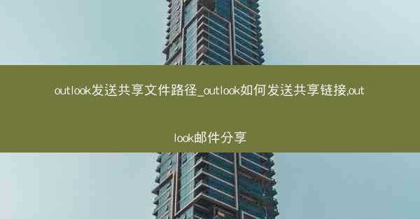 outlook发送共享文件路径_outlook如何发送共享链接,outlook邮件分享