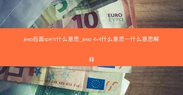 jeep后面spirit什么意思_jeep 4×4什么意思—什么意思解释
