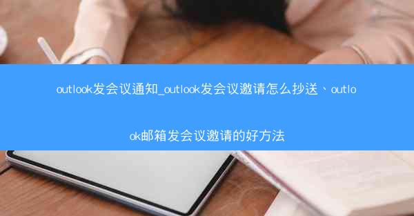 outlook发会议通知_outlook发会议邀请怎么抄送、outlook邮箱发会议邀请的好方法