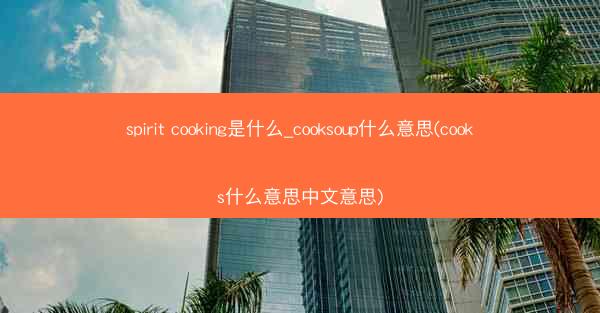 spirit cooking是什么_cooksoup什么意思(cooks什么意思中文意思)