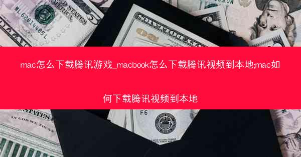 mac怎么下载腾讯游戏_macbook怎么下载腾讯视频到本地;mac如何下载腾讯视频到本地