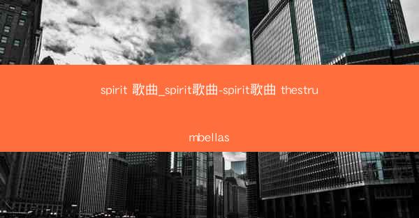 spirit 歌曲_spirit歌曲-spirit歌曲 thestrumbellas