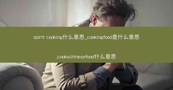 spirit cooking什么意思_cookingfood是什么意思,cookschinesefood什么意思