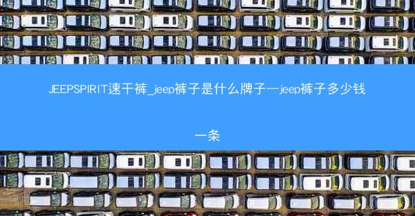 JEEPSPIRIT速干裤_jeep裤子是什么牌子—jeep裤子多少钱一条