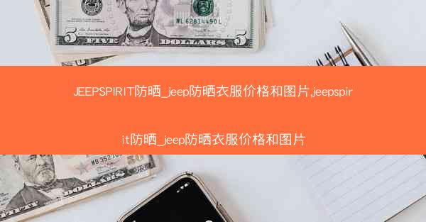 JEEPSPIRIT防晒_jeep防晒衣服价格和图片,jeepspirit防晒_jeep防晒衣服价格和图片