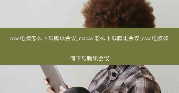 mac电脑怎么下载腾讯会议_macair怎么下载腾讯会议_mac电脑如何下载腾讯会议