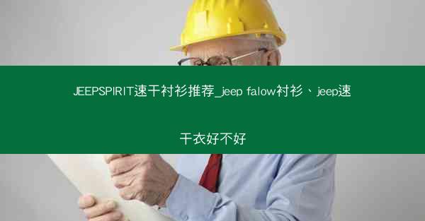 JEEPSPIRIT速干衬衫推荐_jeep falow衬衫、jeep速干衣好不好