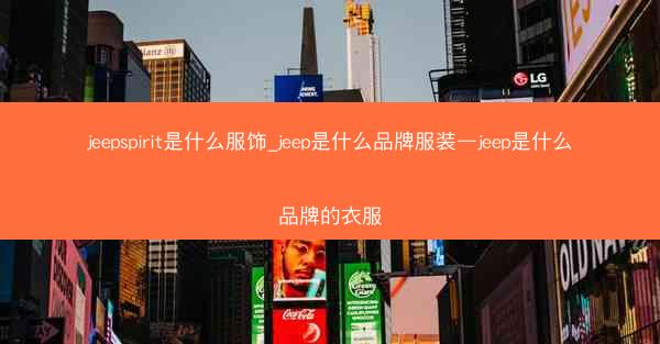 jeepspirit是什么服饰_jeep是什么品牌服装—jeep是什么品牌的衣服