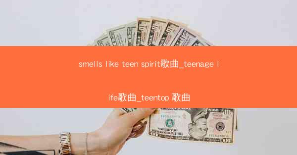 smells like teen spirit歌曲_teenage life歌曲_teentop 歌曲
