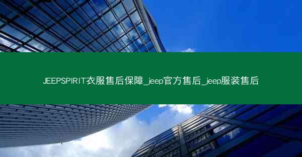 JEEPSPIRIT衣服售后保障_jeep官方售后_jeep服装售后