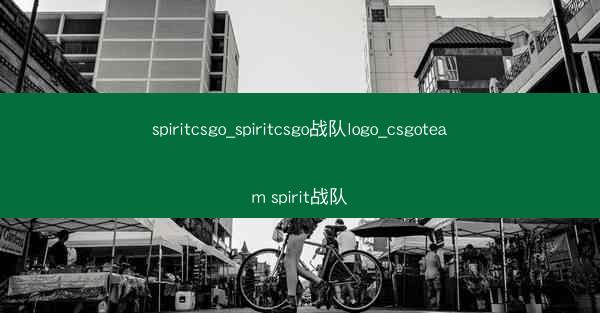 spiritcsgo_spiritcsgo战队logo_csgoteam spirit战队