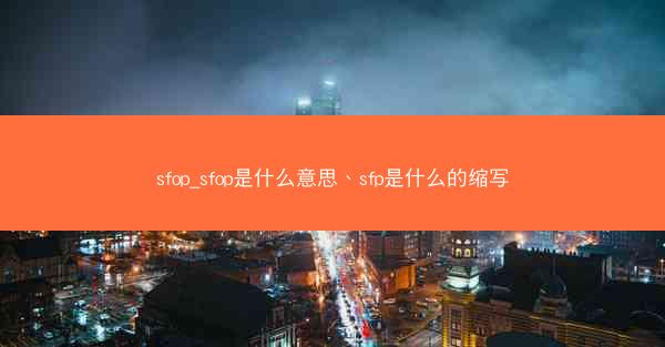 sfop_sfop是什么意思、sfp是什么的缩写