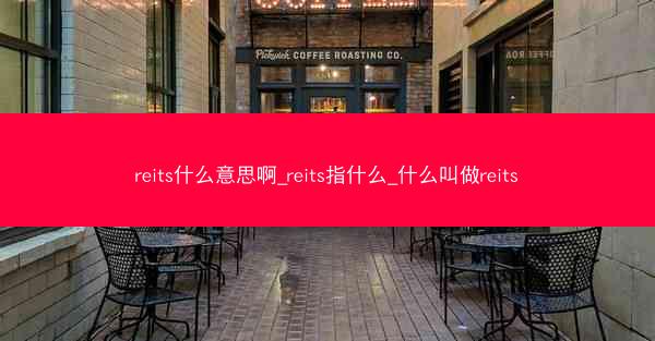 reits什么意思啊_reits指什么_什么叫做reits