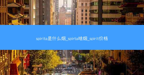 spirita是什么烟_spirta啥烟_spirit价格
