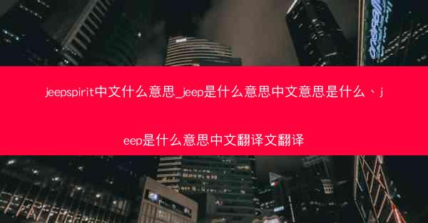 jeepspirit中文什么意思_jeep是什么意思中文意思是什么、jeep是什么意思中文翻译文翻译