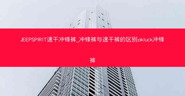 JEEPSPIRIT速干冲锋裤_冲锋裤与速干裤的区别;okluck冲锋裤