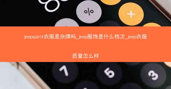 jeepspirit衣服是杂牌吗_jeep服饰是什么档次_jeep衣服质量怎么样