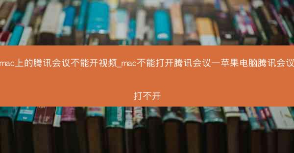 mac上的腾讯会议不能开视频_mac不能打开腾讯会议—苹果电脑腾讯会议打不开